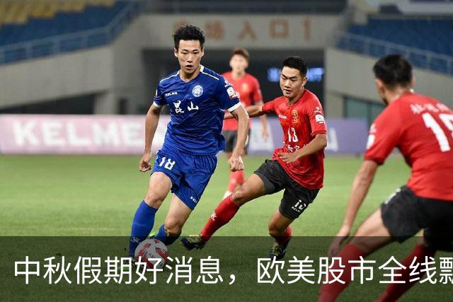 中秋假期好消息，欧美股市全线飘红