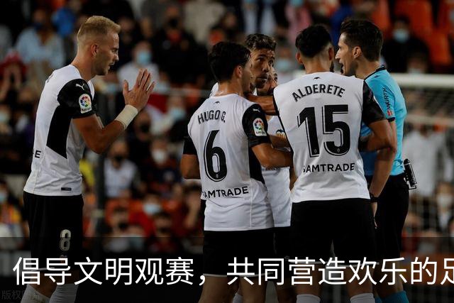 倡导文明观赛，共同营造欢乐的足球氛围