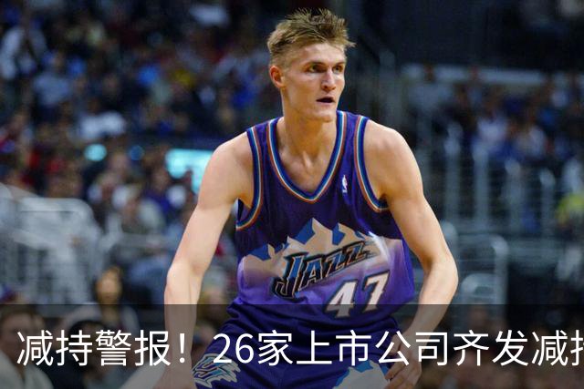 减持警报！26家上市公司齐发减持通知，看看你的股票受影响了吗？