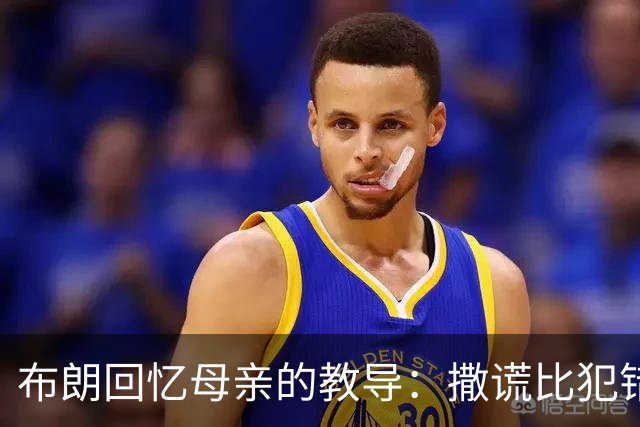 布朗回忆母亲的教导：撒谎比犯错更加严重