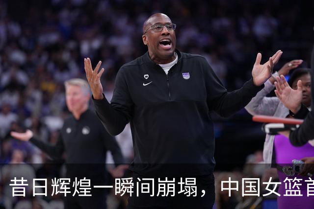 昔日辉煌一瞬间崩塌，中国女篮首尝亚运失利之痛