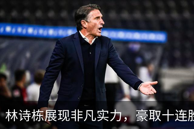 林诗栋展现非凡实力，豪取十连胜晋级决赛
