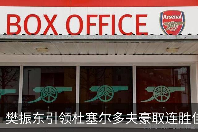 樊振东引领杜塞尔多夫豪取连胜佳绩