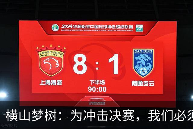 横山梦树：为冲击决赛，我们必须战胜乌兹别克斯坦