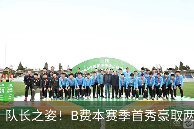 队长之姿！B费本赛季首秀豪取两助攻，助力葡萄牙大胜